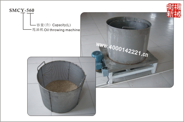 SMCY-560 甩油机（适合油炸的瓜子，花生等物品）