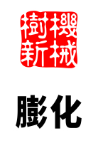 膨化环节