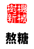 熬糖环节