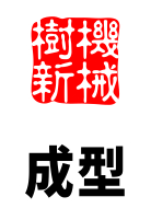 成型环节